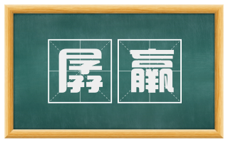 孱羸