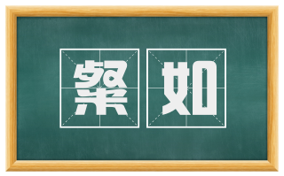 粲如