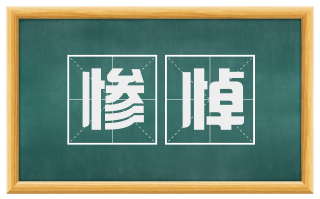 惨悼