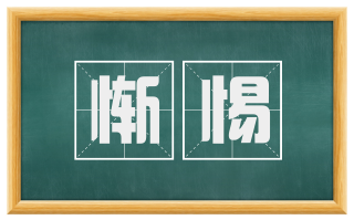 惭惕