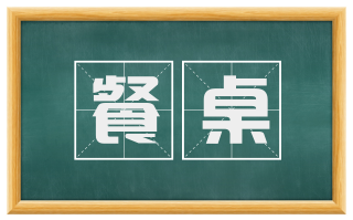 餐桌