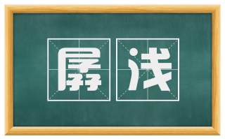 孱浅