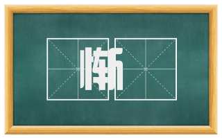 惭懅