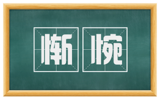 惭惋