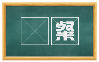 綷粲