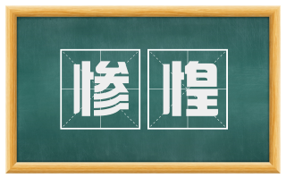 惨惶