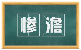 惨澹