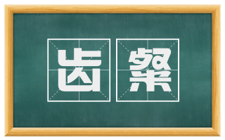 齿粲