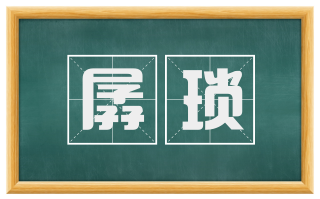 孱琐