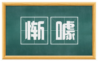 惭噱
