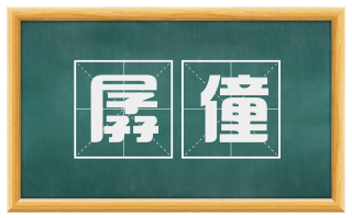 孱僮