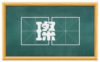 璨瑳