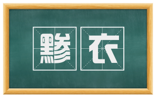 黪衣