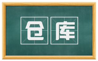 仓库