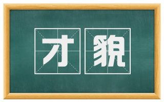 才貌