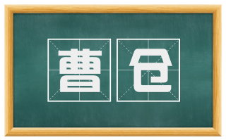 曹仓