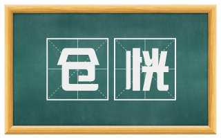 仓恍