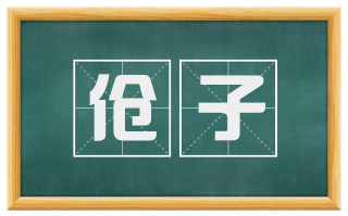伧子