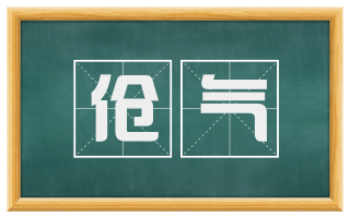伧气