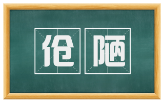 伧陋