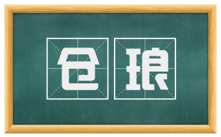 仓琅