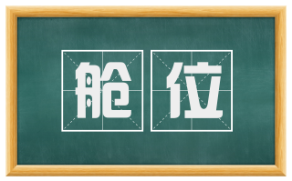 舱位