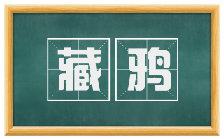 藏鸦