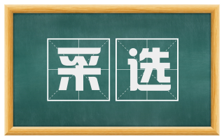 采选