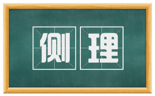 侧理