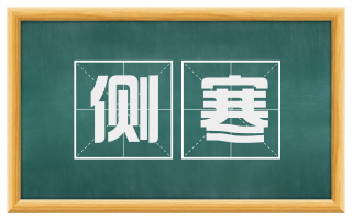 侧寒