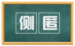 侧匿