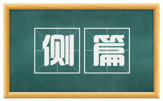 侧篇