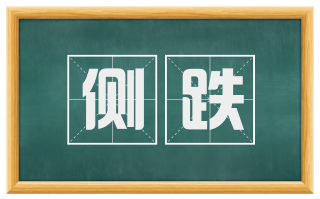 侧跌