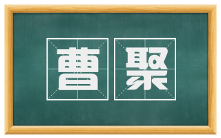 曹聚