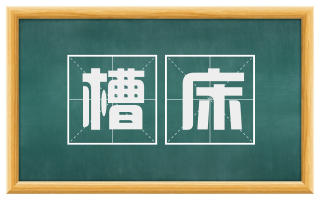 槽床