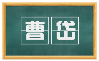 曹岱