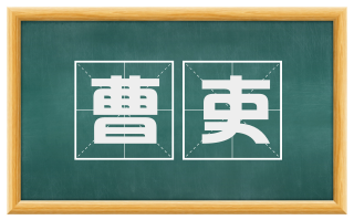 曹吏