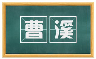 曹溪