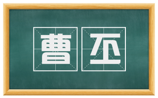 曹丕