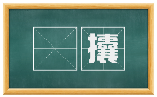 肏攮