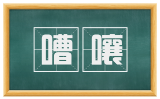嘈嚷