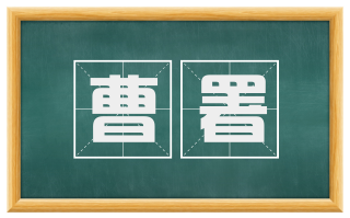 曹署