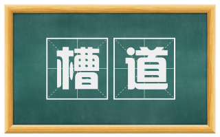 槽道