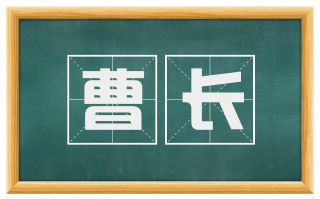 曹长