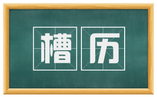 槽历