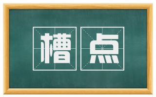 槽点