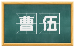 曹伍