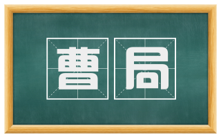 曹局