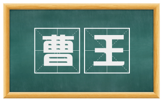 曹王