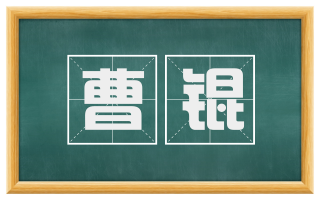 曹锟